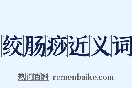 绞肠痧近义词是什么意思的图片
